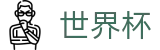 美加墨世界杯线上官方指定平台 | 今日赔率查询与波胆指数走势